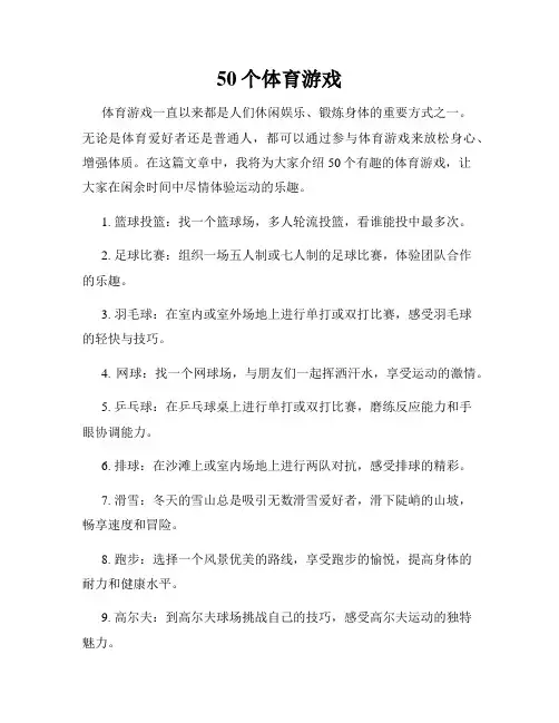 50个体育游戏