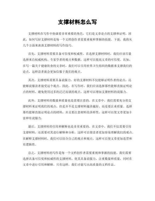 支撑材料怎么写