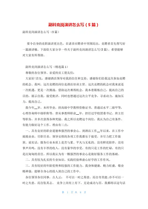 副科竞岗演讲怎么写(5篇)