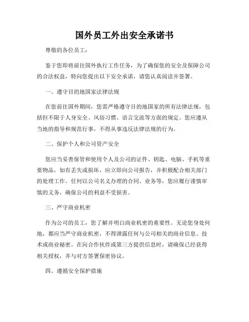 国外员工外出安全承诺书