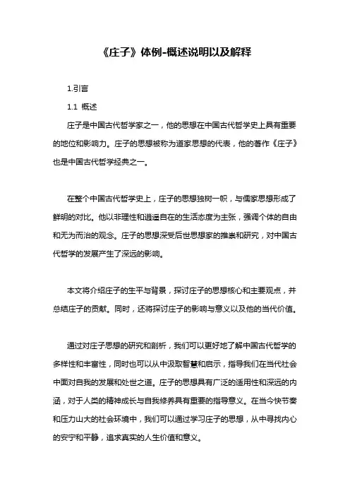 《庄子》体例-概述说明以及解释