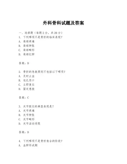 外科骨科试题及答案