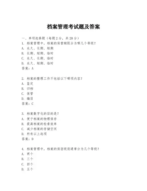 档案管理考试题及答案
