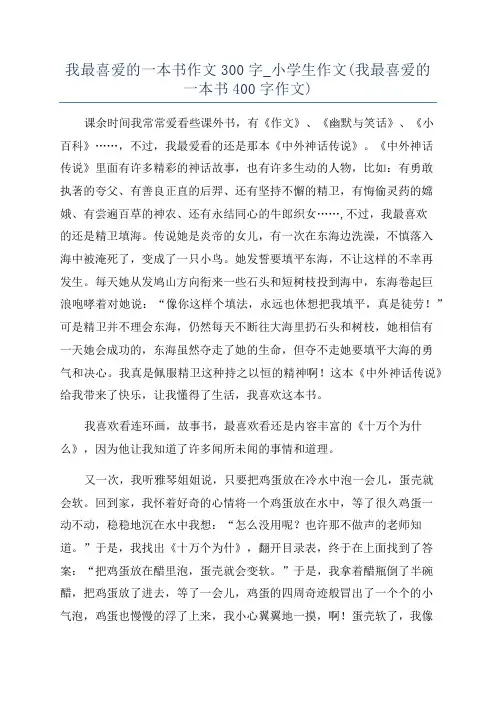 我最喜爱的一本书作文300字_小学生作文(我最喜爱的一本书400字作文)