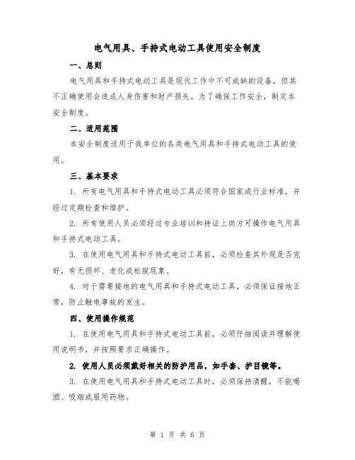 电气用具、手持式电动工具使用安全制度（3篇）