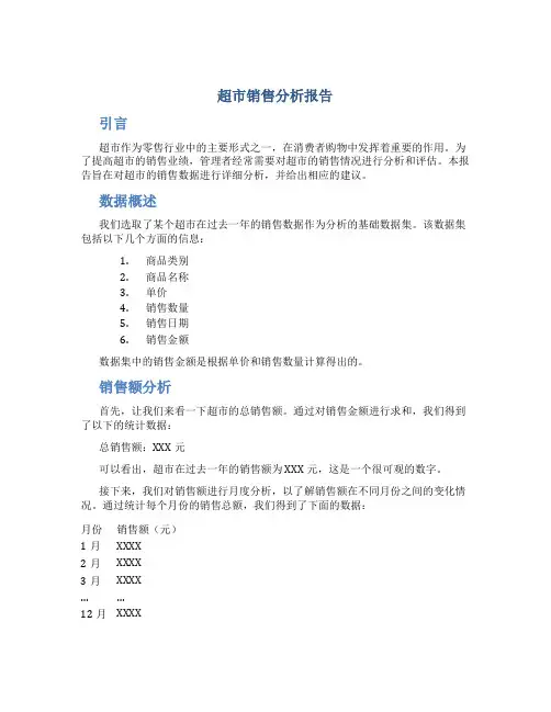超市销售分析报告