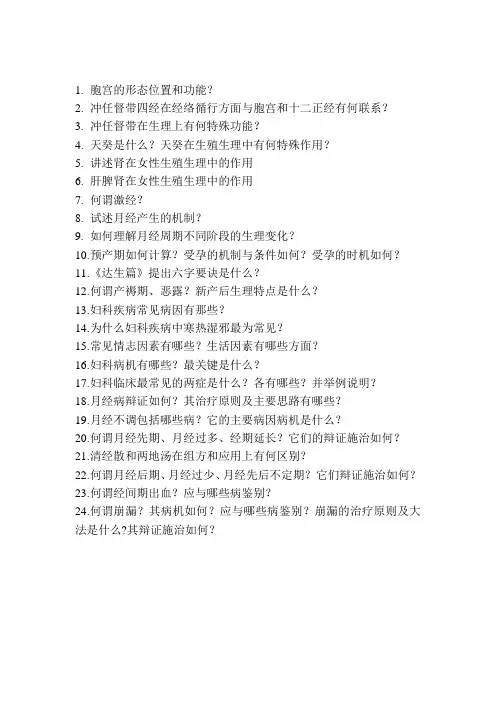 中医妇科学思考题(新版)