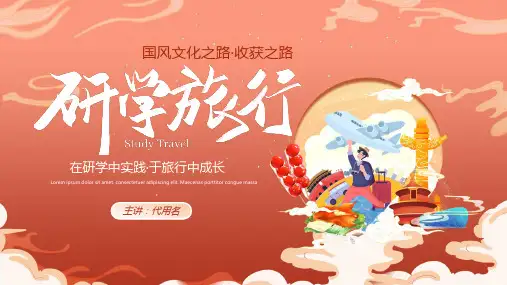 橙色渐变国潮研学旅行活动方案演示PPT模板