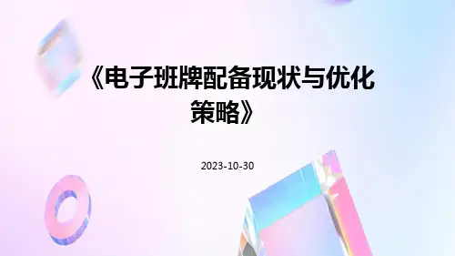 电子班牌配备现状与优化策略