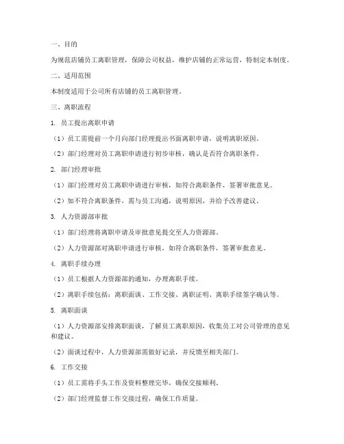 店铺员工离职管理制度