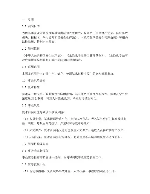 氨水泄漏事故应急预案