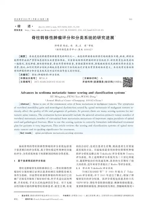 脊柱转移性肿瘤评分和分类系统的研究进展