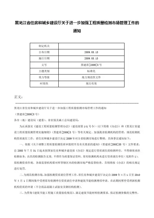黑龙江省住房和城乡建设厅关于进一步加强工程质量检测市场管理工作的通知-黑建质[2009]5号