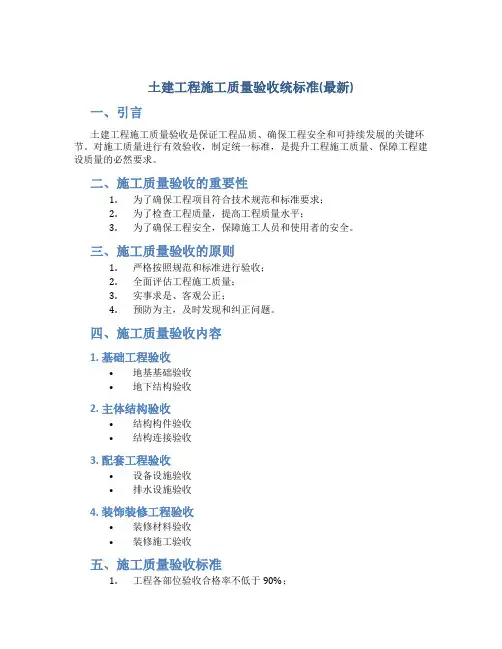 土建工程施工质量验收统标准(最新)