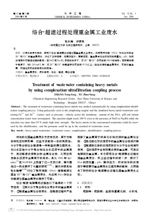 络合超滤过程处理重金属工业废水