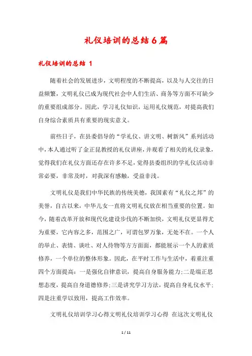 礼仪培训的总结6篇