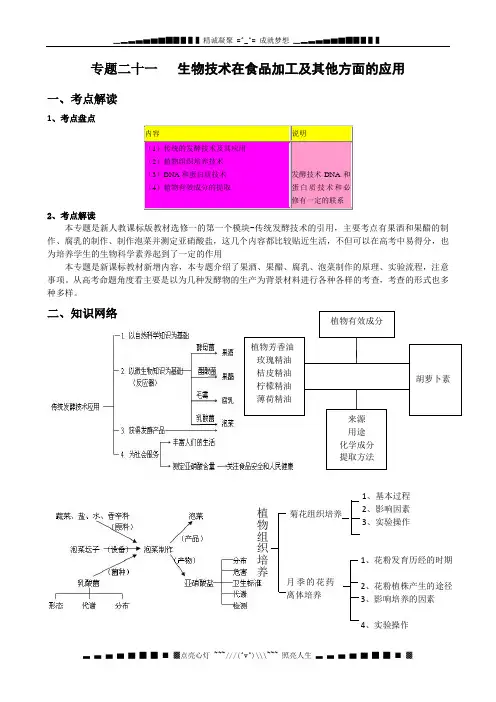 高考一轮复习讲练析精品学案21 生物技术在食品加工及其他方面的应用