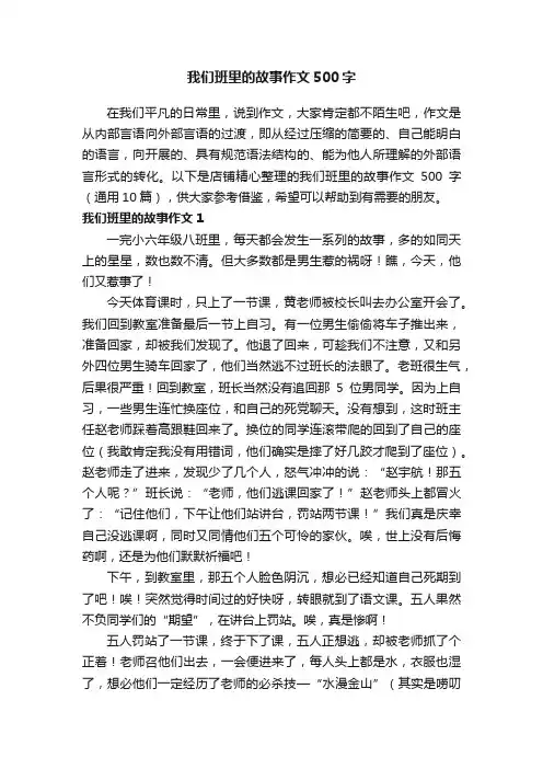 我们班里的故事作文500字