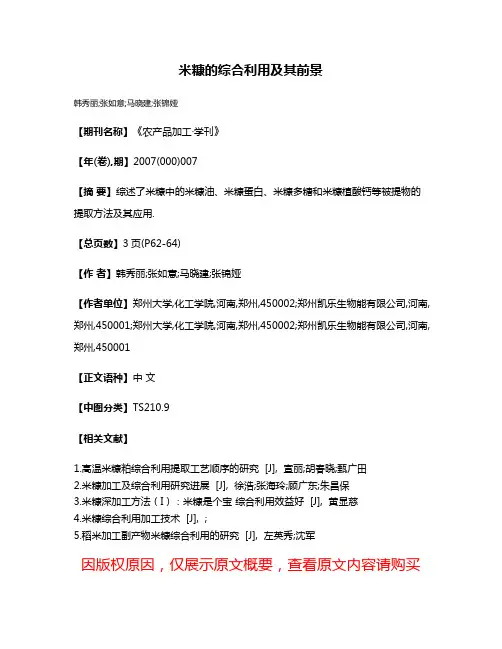 米糠的综合利用及其前景