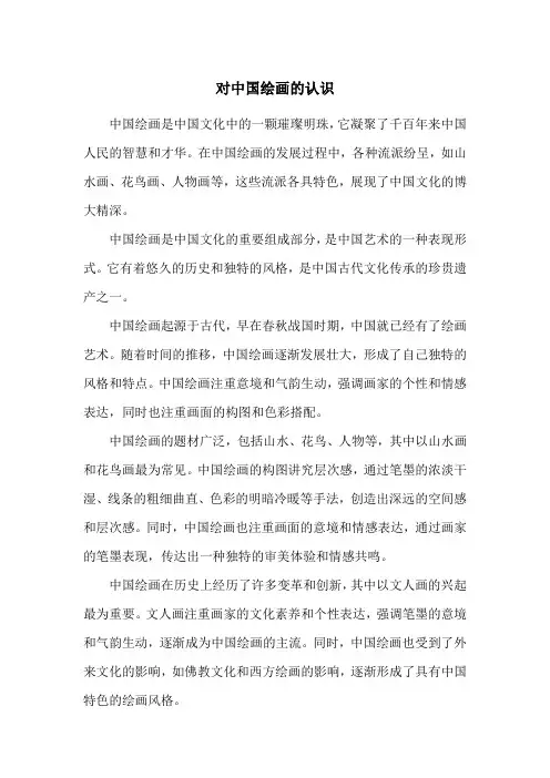 对中国绘画的认识