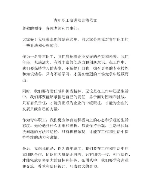 青年职工演讲发言稿范文