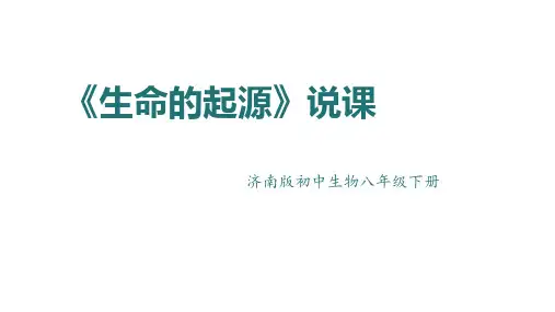 大单元情境教学《生命的起源》说课稿课件2022-2023学年济南版生物八年级下册