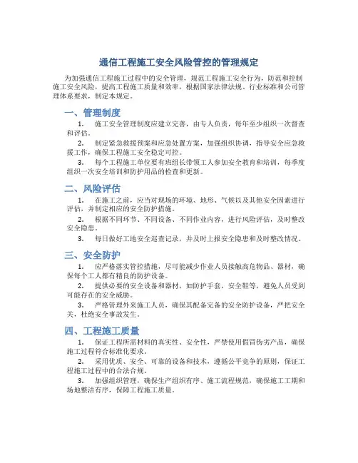 通信工程施工安全风险管控的管理规定
