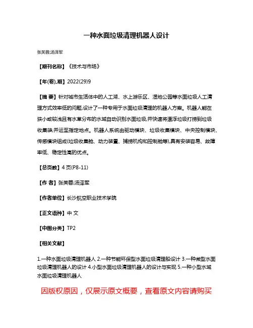 一种水面垃圾清理机器人设计