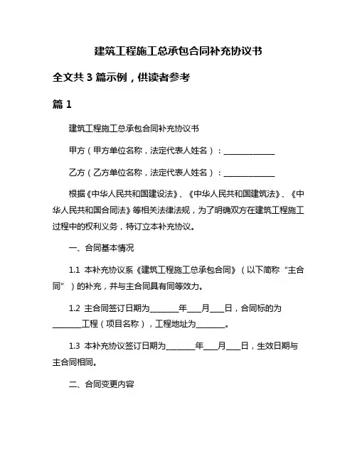 建筑工程施工总承包合同补充协议书