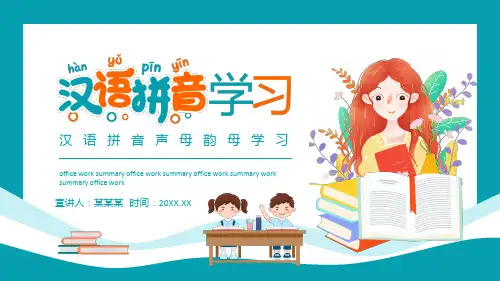 汉语拼音声母韵母学习PPT课件