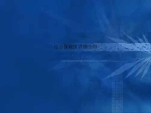 综合保税区详细介绍