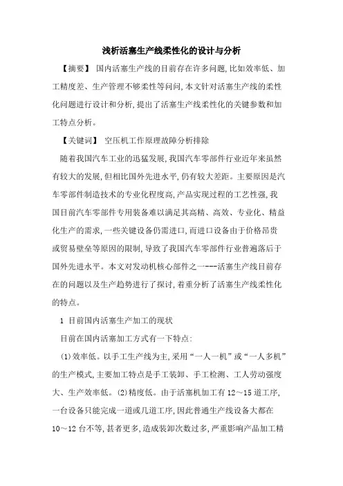 活塞生产线柔性化设计与分析[论文]