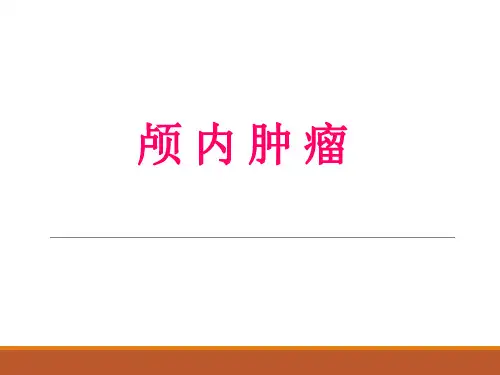 颅内肿瘤PPT课件