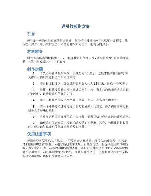 弹弓的制作方法