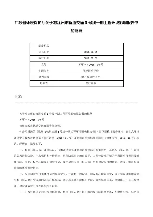 江苏省环境保护厅关于对徐州市轨道交通3号线一期工程环境影响报告书的批复-苏环审﹝2016﹞30号