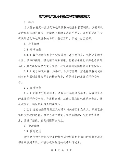 燃气和电气设备的检查和管理制度范文（3篇）
