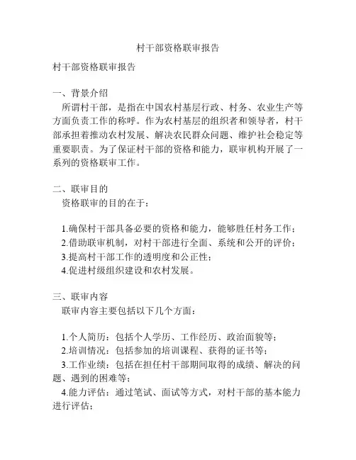 村干部资格联审报告
