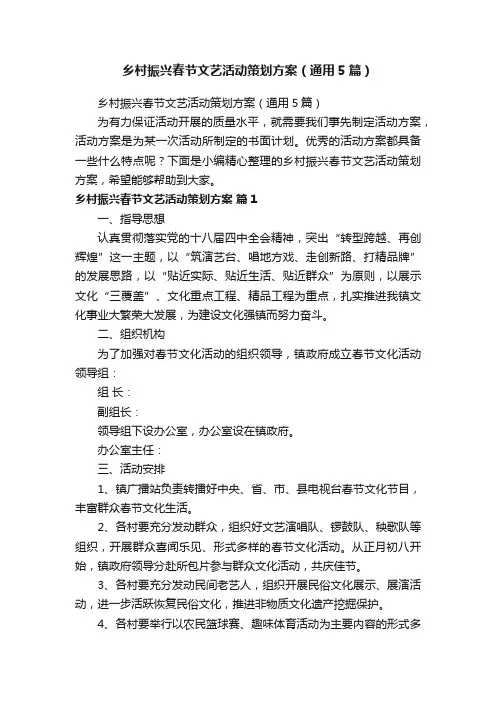 乡村振兴春节文艺活动策划方案（通用5篇）