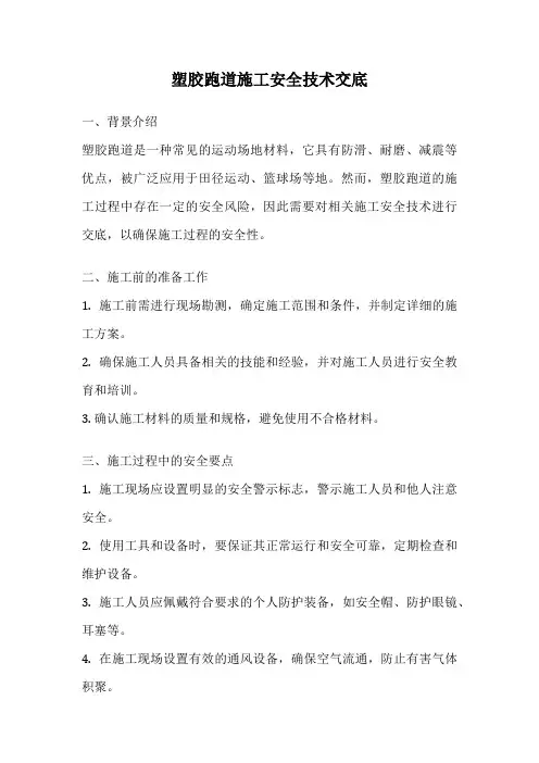 塑胶跑道施工安全技术交底