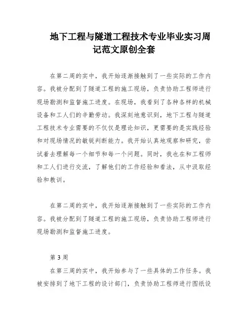 地下工程与隧道工程技术专业毕业实习周记范文原创全套
