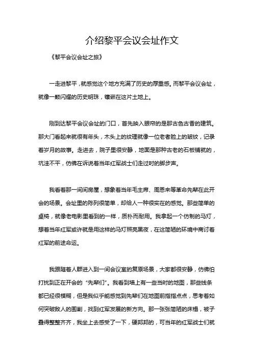 介绍黎平会议会址作文