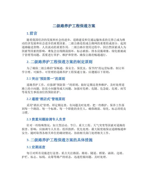 二级路养护工程保通方案