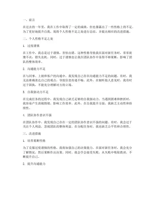 工作总结个人性格不足