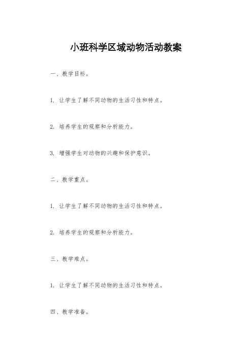 小班科学区域动物活动教案