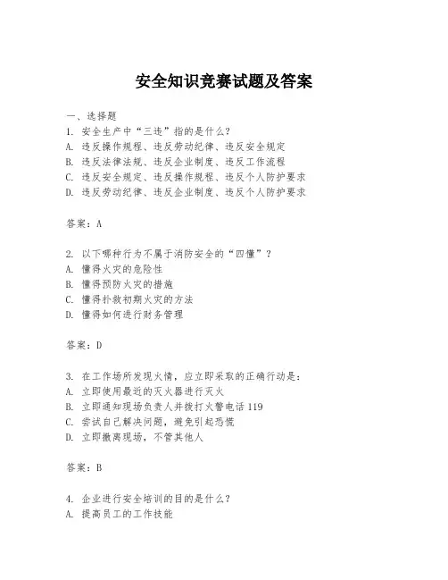 安全知识竞赛试题及答案