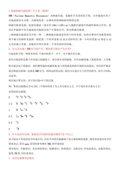NMR考试复习题