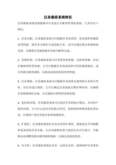 任务载荷系统特征