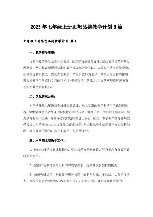2023年七年级上册思想品德教学计划8篇
