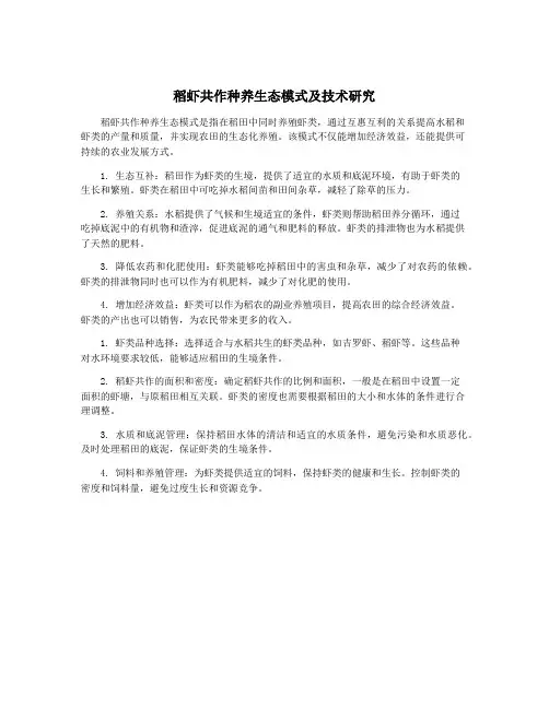 稻虾共作种养生态模式及技术研究