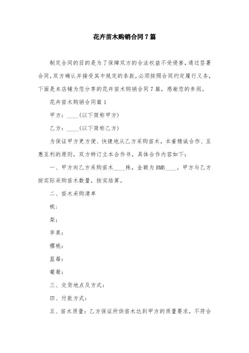 花卉苗木购销合同7篇